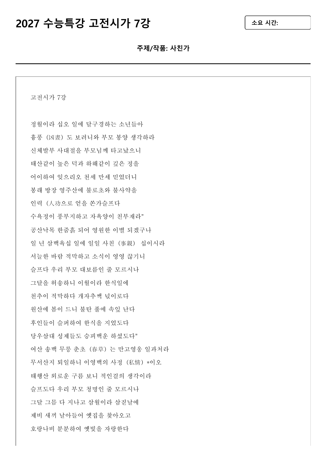 2027 수능특강 고전시가 7강 사친가(미상) A형(분석, 서술형)_preview_undefined