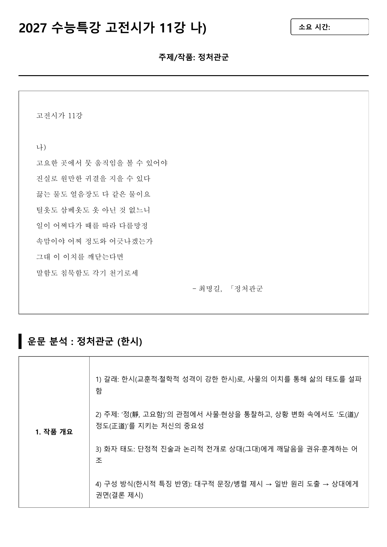 2027 수능특강 고전시가 11강 나)정처관군동 A형(분석, 서술형)_preview_undefined