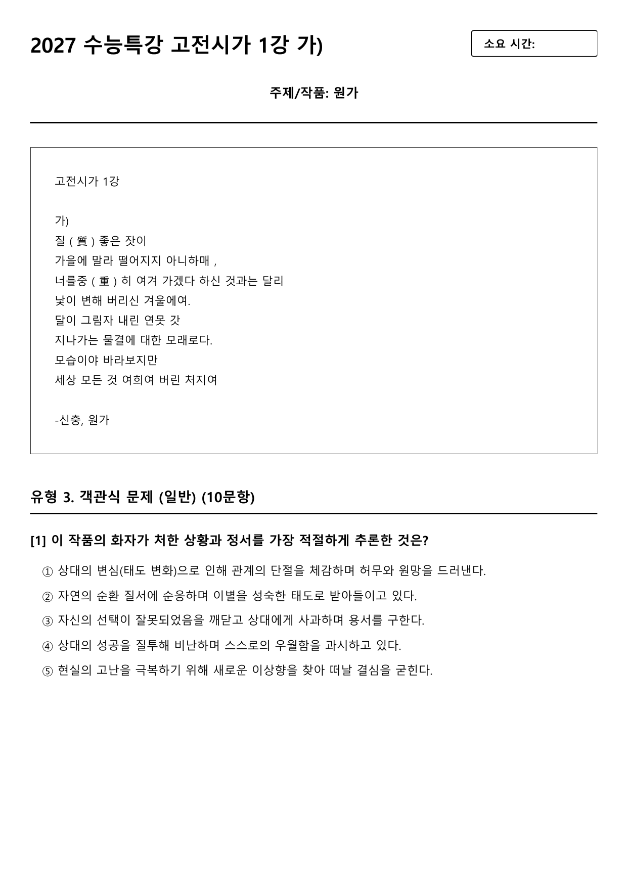 2027 수능특강 고전시가 1강 가)원가(신충) B형(객관식)_preview_undefined