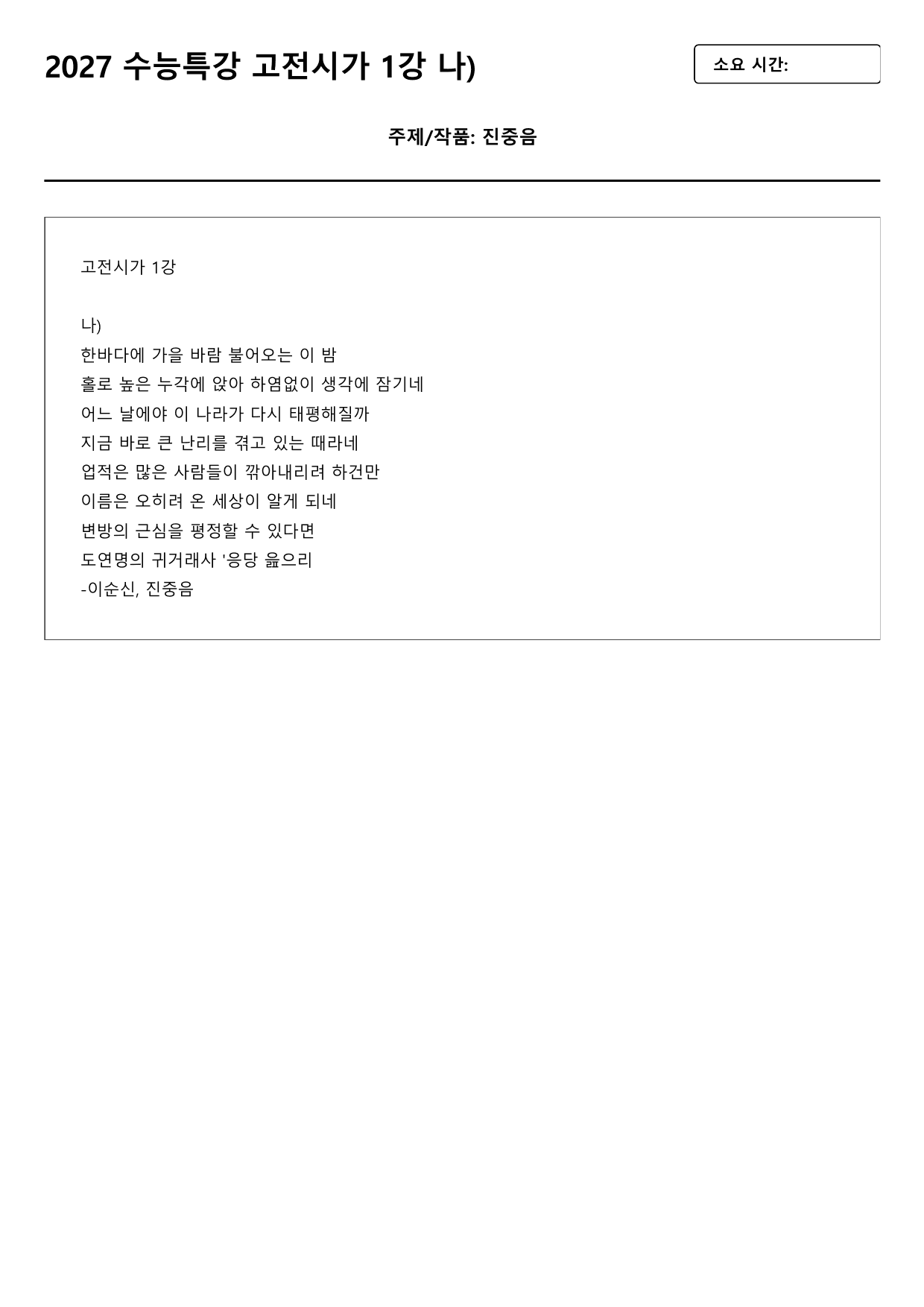 2027 수능특강 고전시가 1강 나)진중음(이순신) B형(객관식)_preview_undefined