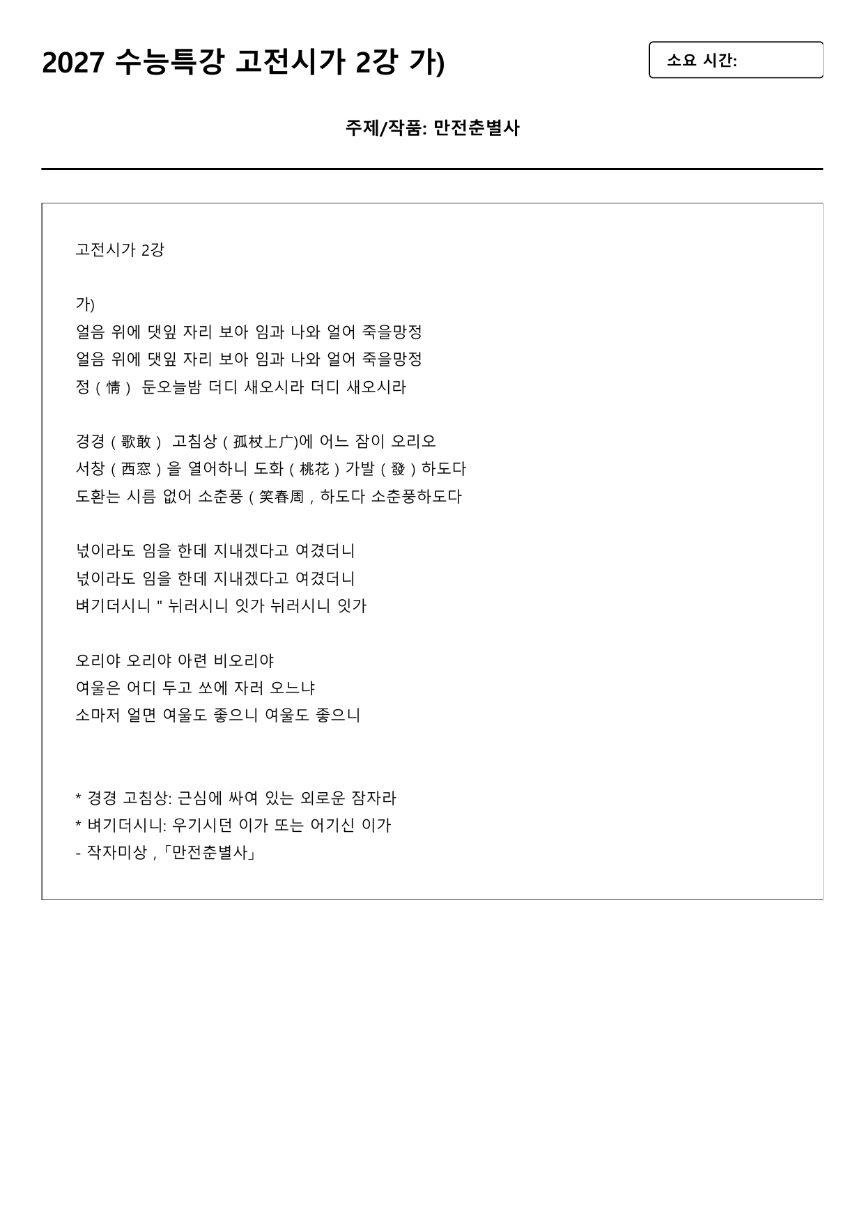2027 수능특강 고전시가 2강 가)만전춘별사(미상) B형(객관식)_preview_undefined