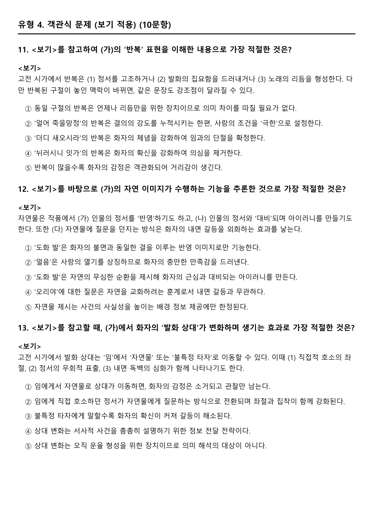 2027 수능특강 고전시가 2강 가)만전춘별사(미상) B형(객관식)_preview_undefined