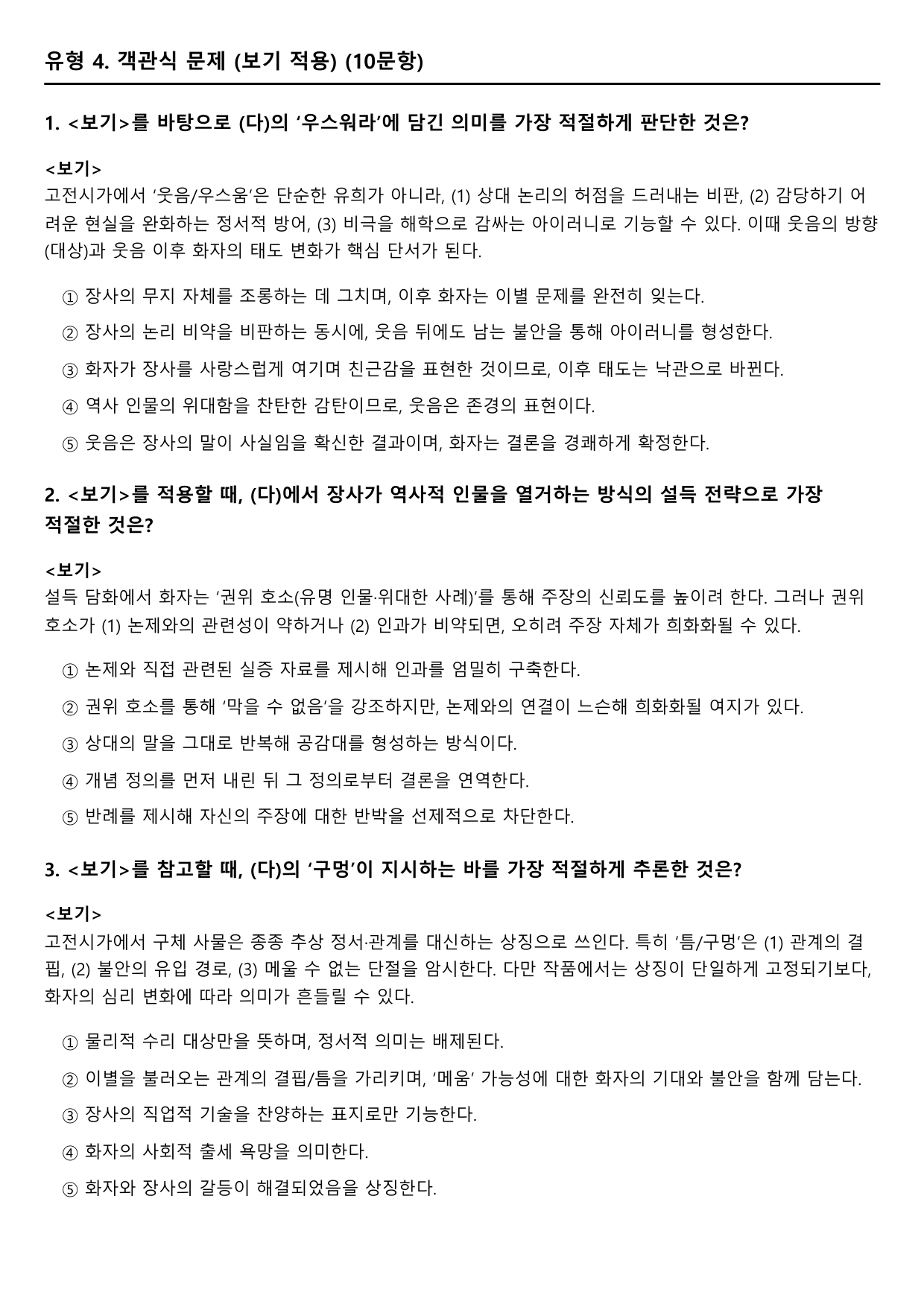 2027 수능특강 고전시가 2장 다)창밖에 가마솥(미상) B형(객관식)_preview_undefined