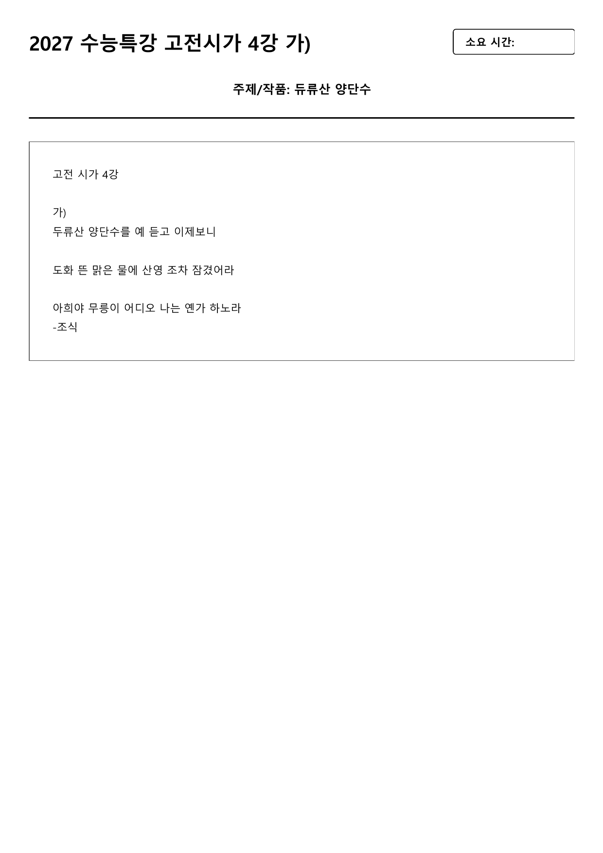2027 수능특강 고전시가 4강 가)듀류산 양단수(조식) B형(객관식)_preview_undefined