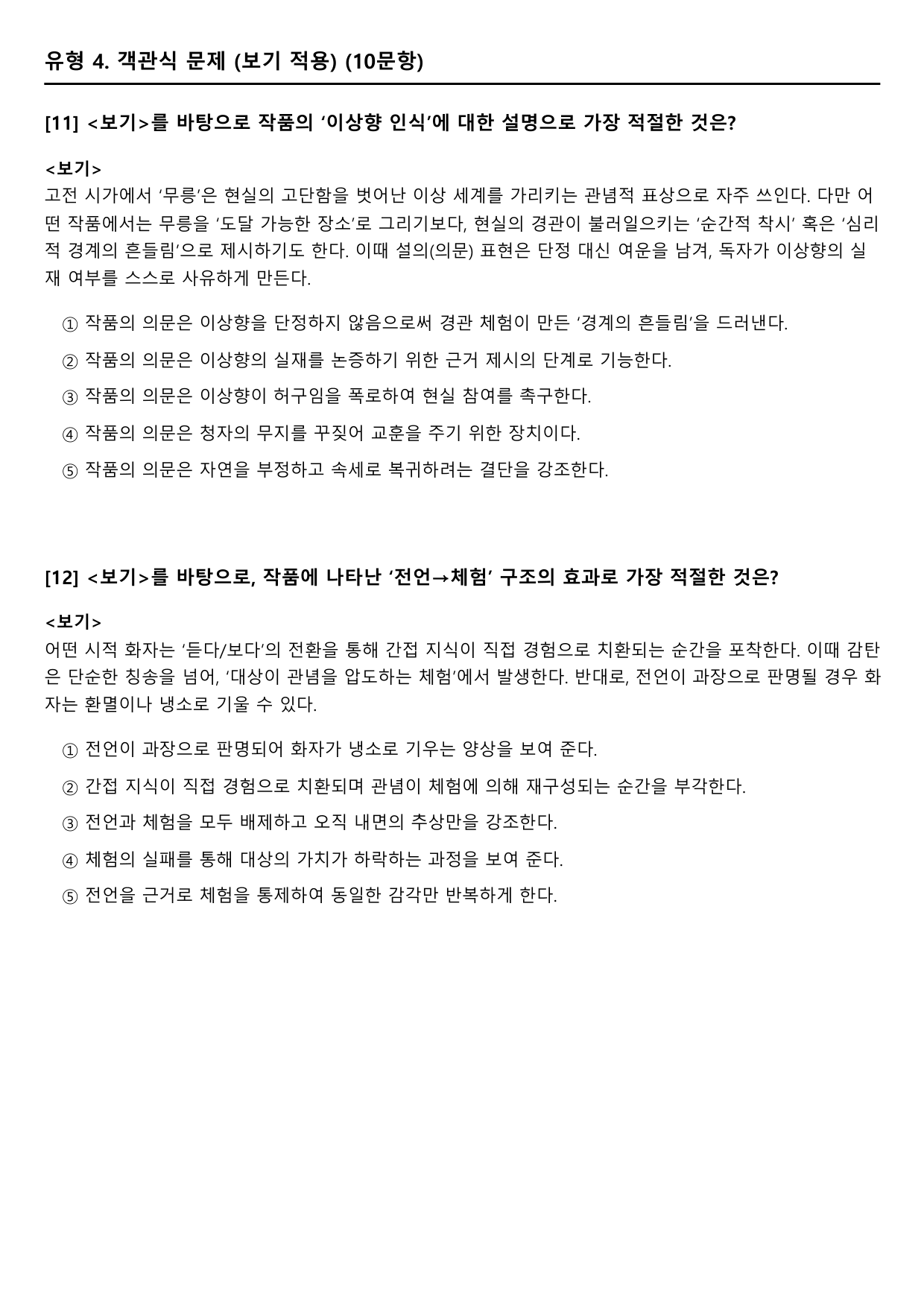 2027 수능특강 고전시가 4강 가)듀류산 양단수(조식) B형(객관식)_preview_undefined