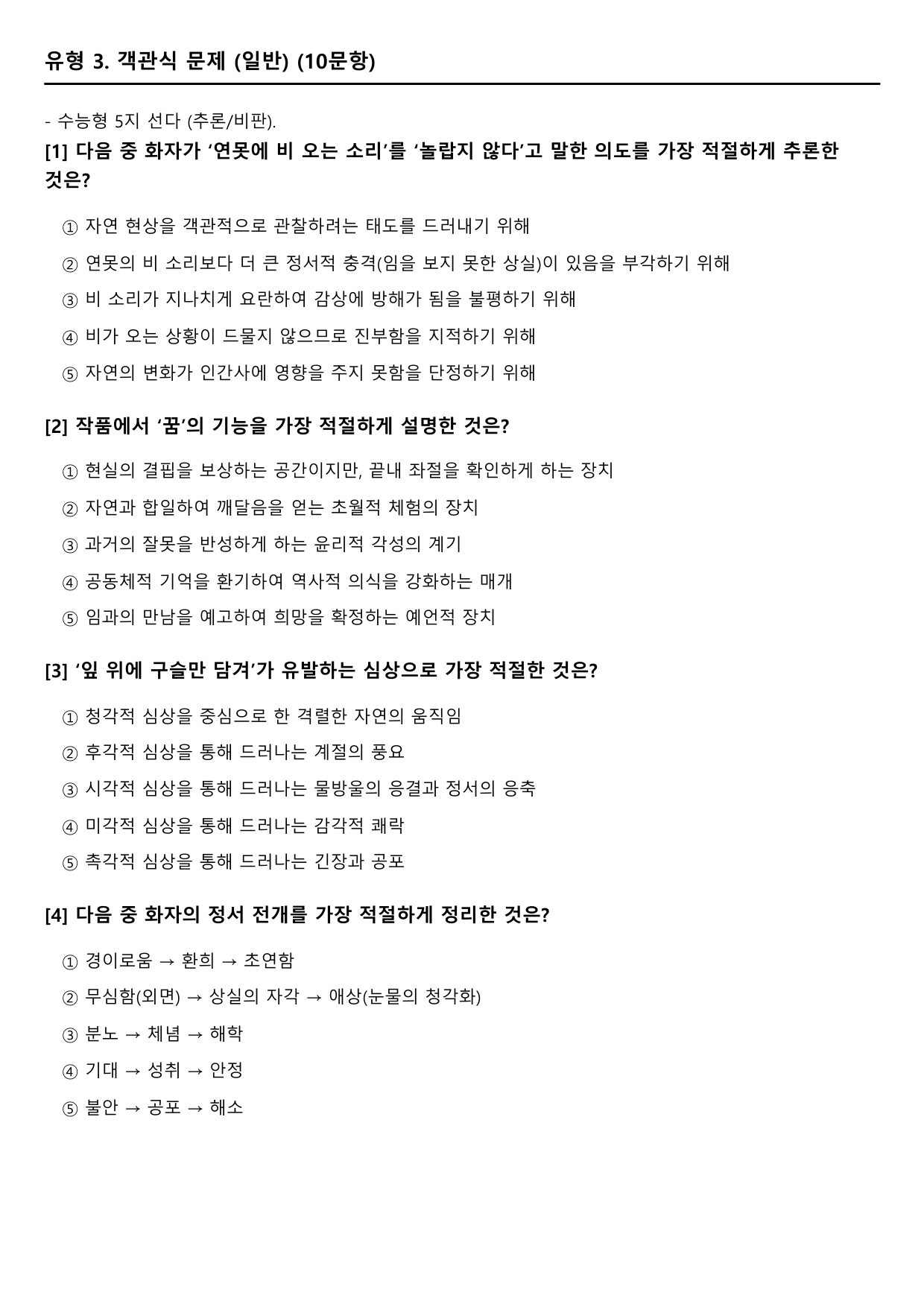2027 수능특강 고전시가 5강 나)연못에 비 오는 소리 B형(객관식)_preview_undefined