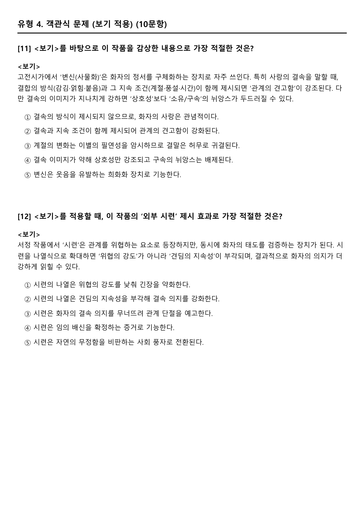 2027 수능특강 고전시가 5강 다)임이란 회양 금성 오리 B형(객관식)_preview_undefined