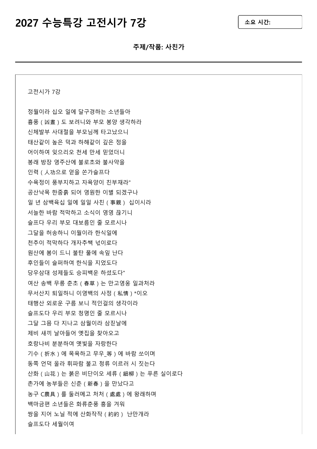 2027 수능특강 고전시가 7강 사친가(미상) B형(객관식)_preview_undefined
