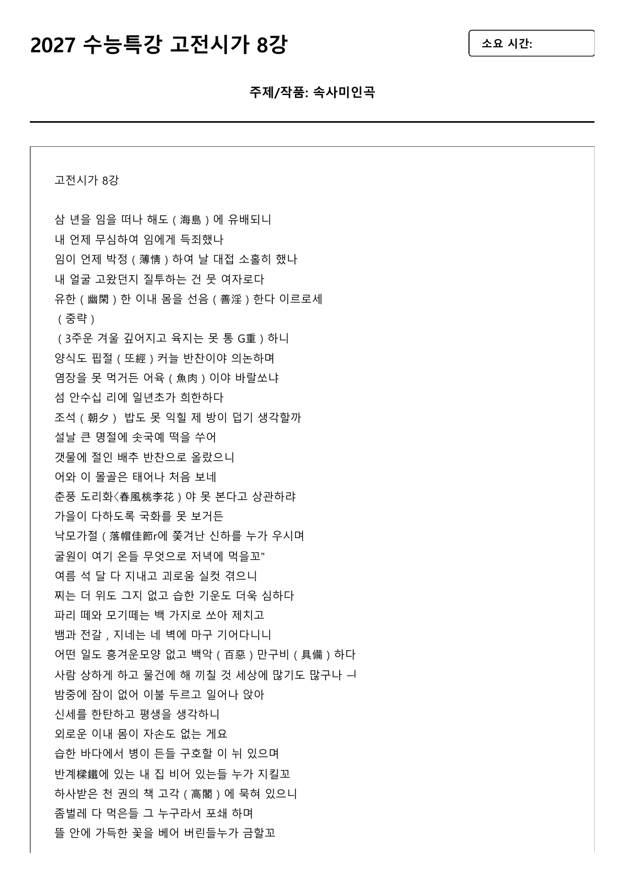 2027 수능특강 고전시가 8강 속사미인곡(이진유) B형(객관식)_preview_undefined