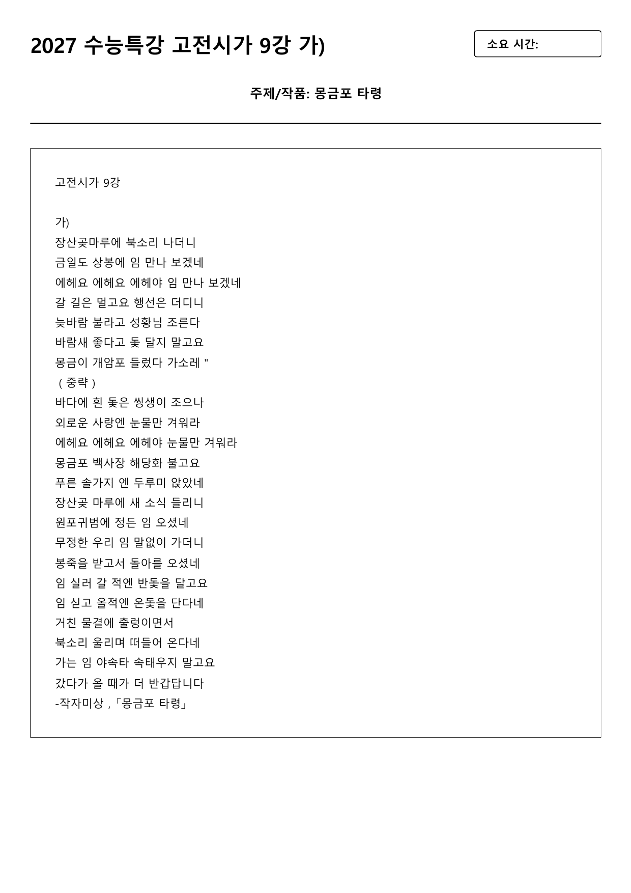 2027 수능특강 고전시가 9강 가)몽금포타령(미상) B형(객관식)_preview_undefined