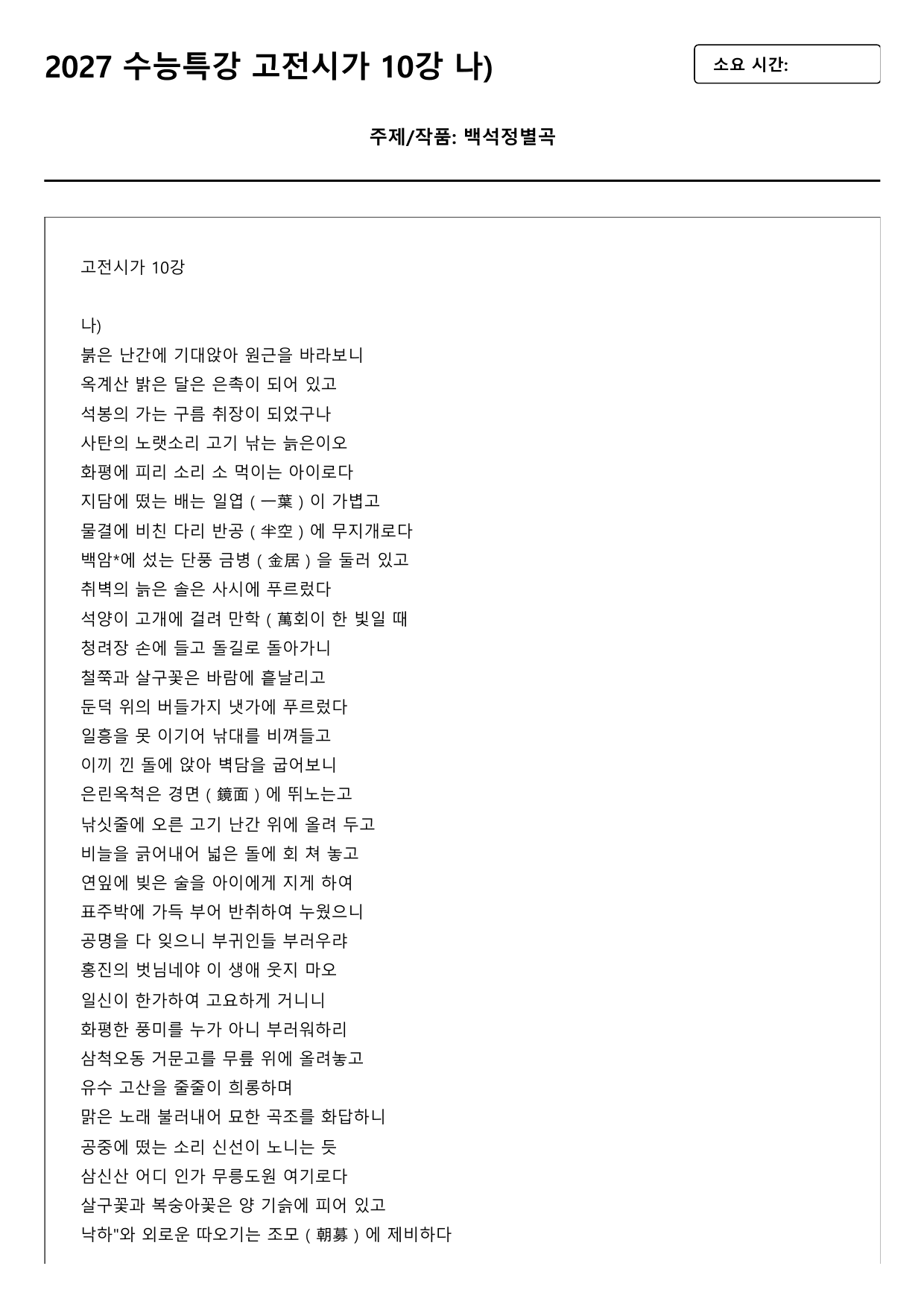 2027 수능특강 고전시가 10강 나)백석정별곡(신교) B형(객관식)_preview_undefined