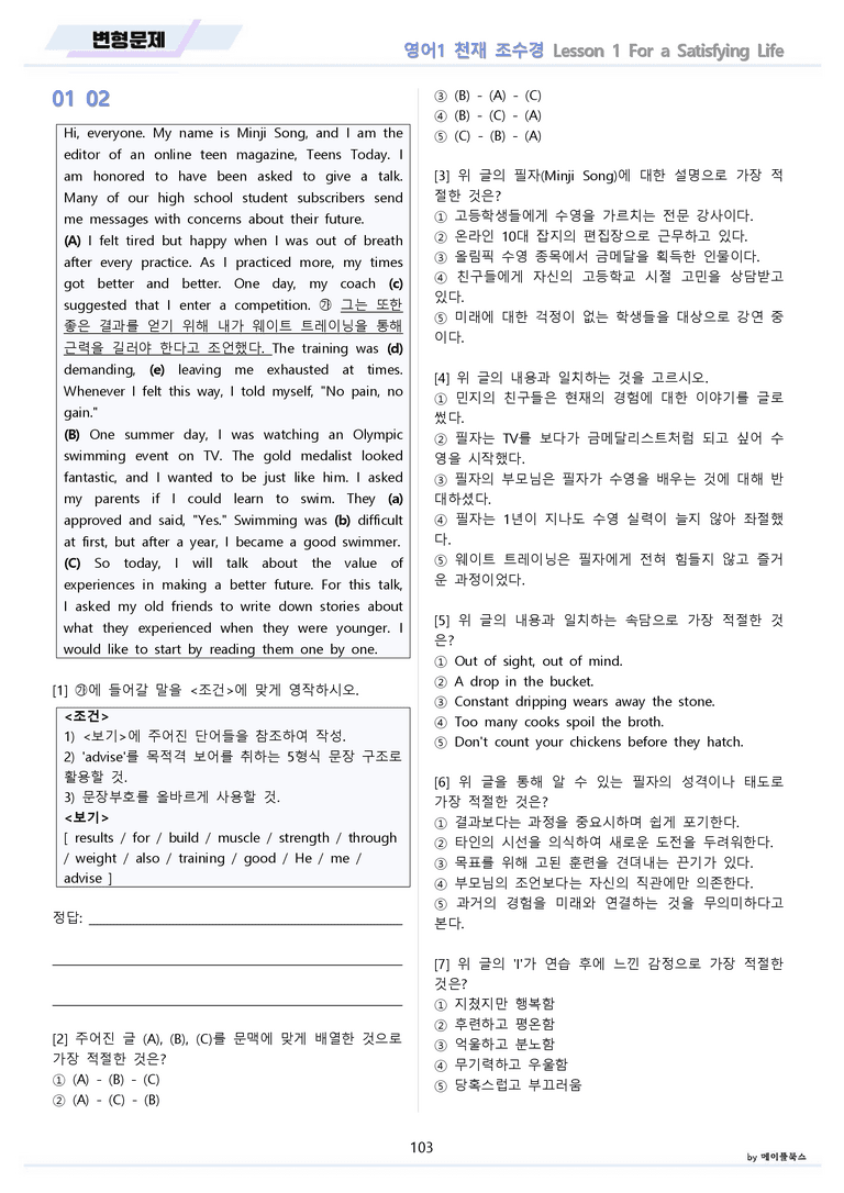 영어1 천재 조수경 분석노트 변형문제 워크북 올인원 1강 1과 메이플북스_preview_103