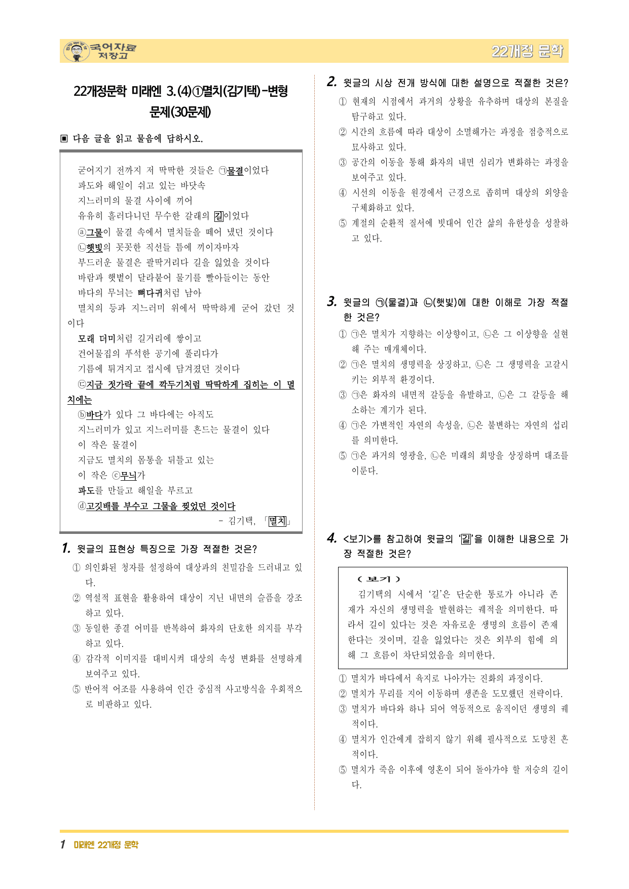 22개정문학 미래엔 3.(4)①멸치(김기택)-변형 문제(30문제)_preview_undefined
