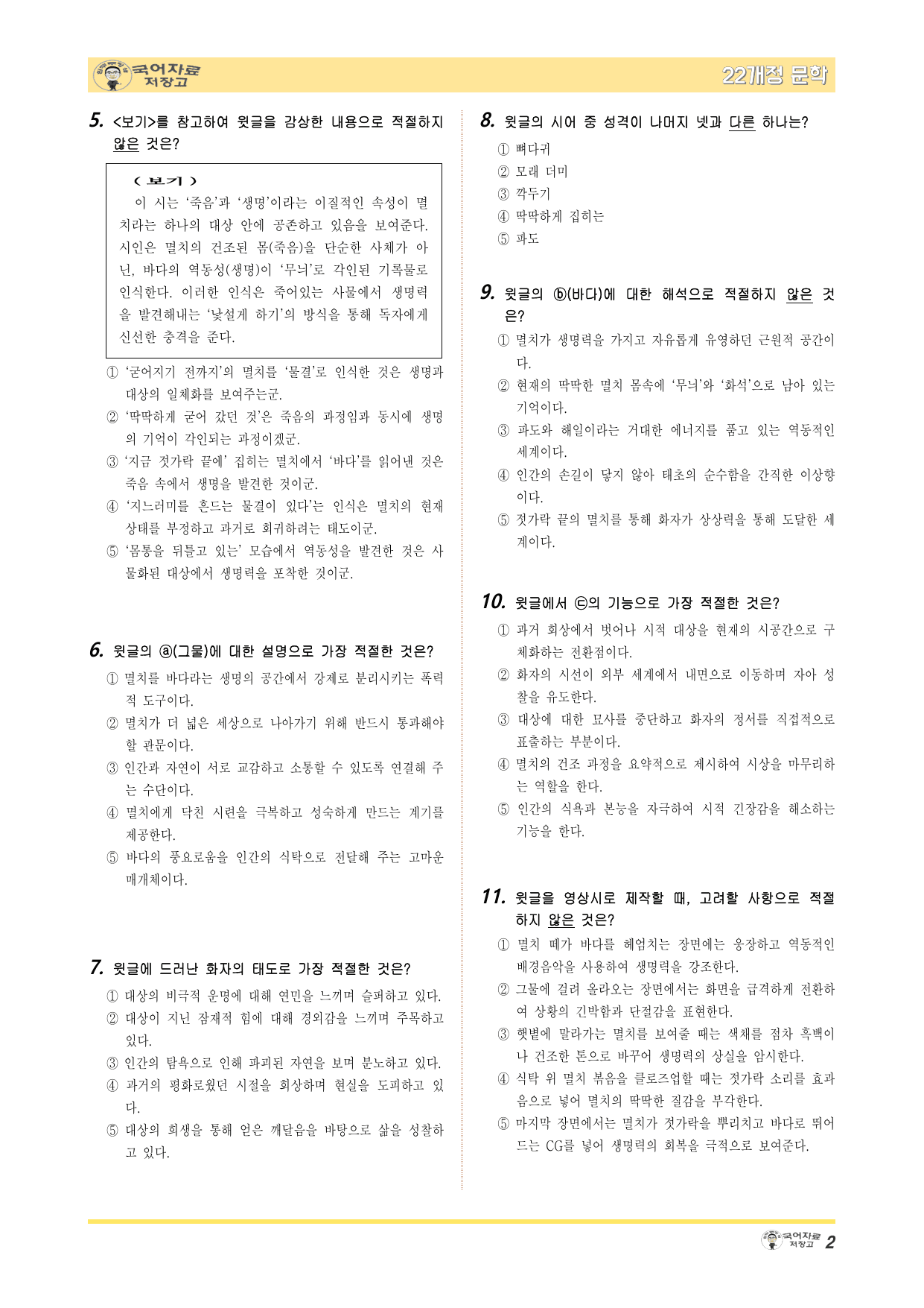 22개정문학 미래엔 3.(4)①멸치(김기택)-변형 문제(30문제)_preview_undefined