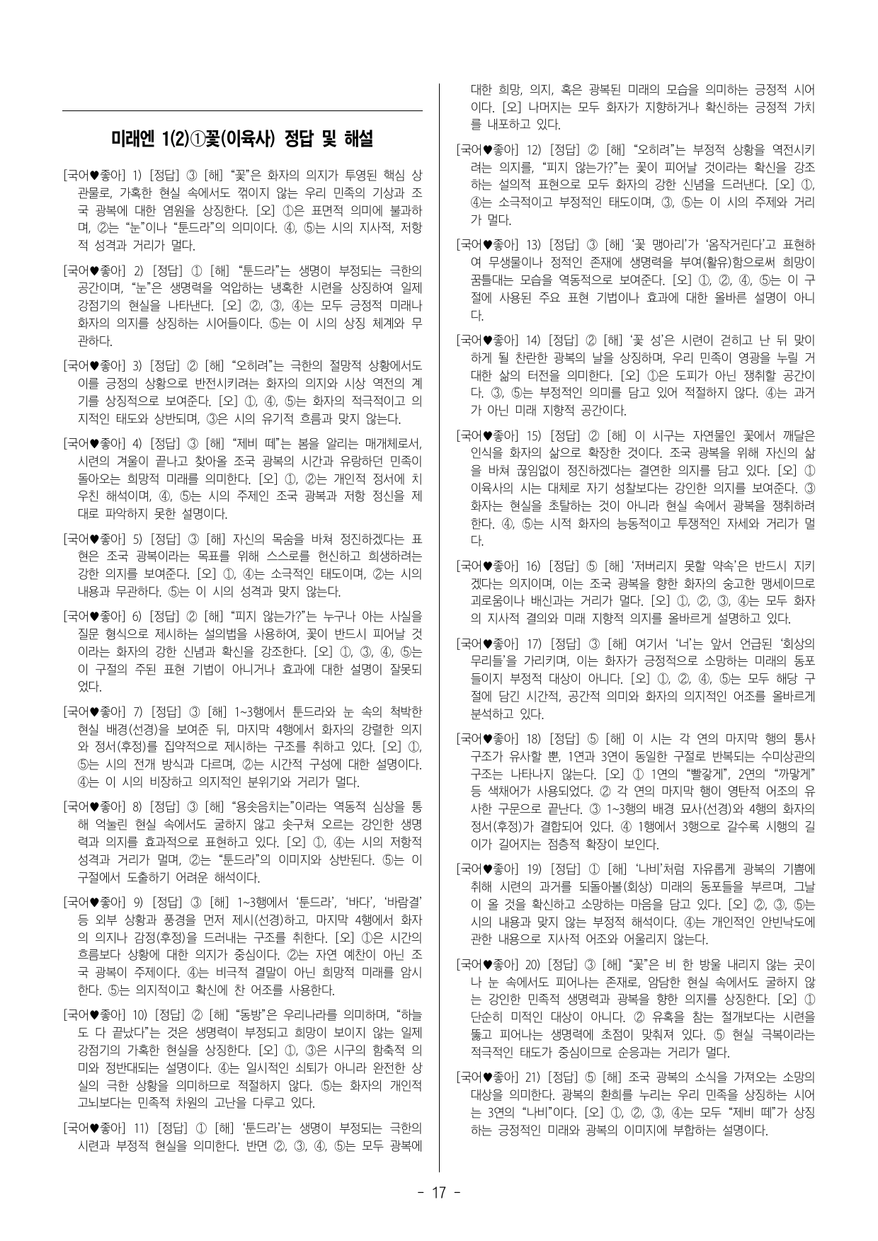 1(2)①꽃(이육사) - 고2 문학 미래엔1(해설, 객관식71)_preview_undefined