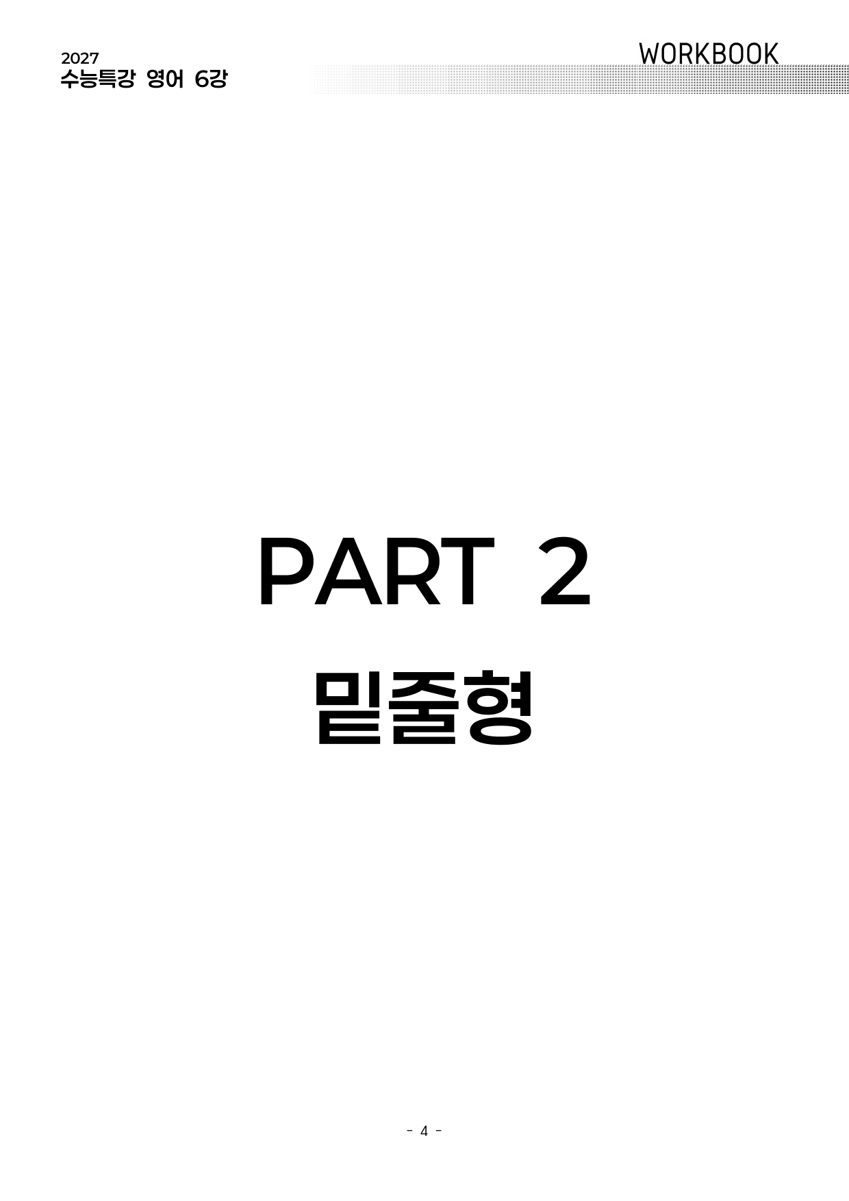 6강 워크북 (2027 수능특강 영어)_preview_undefined