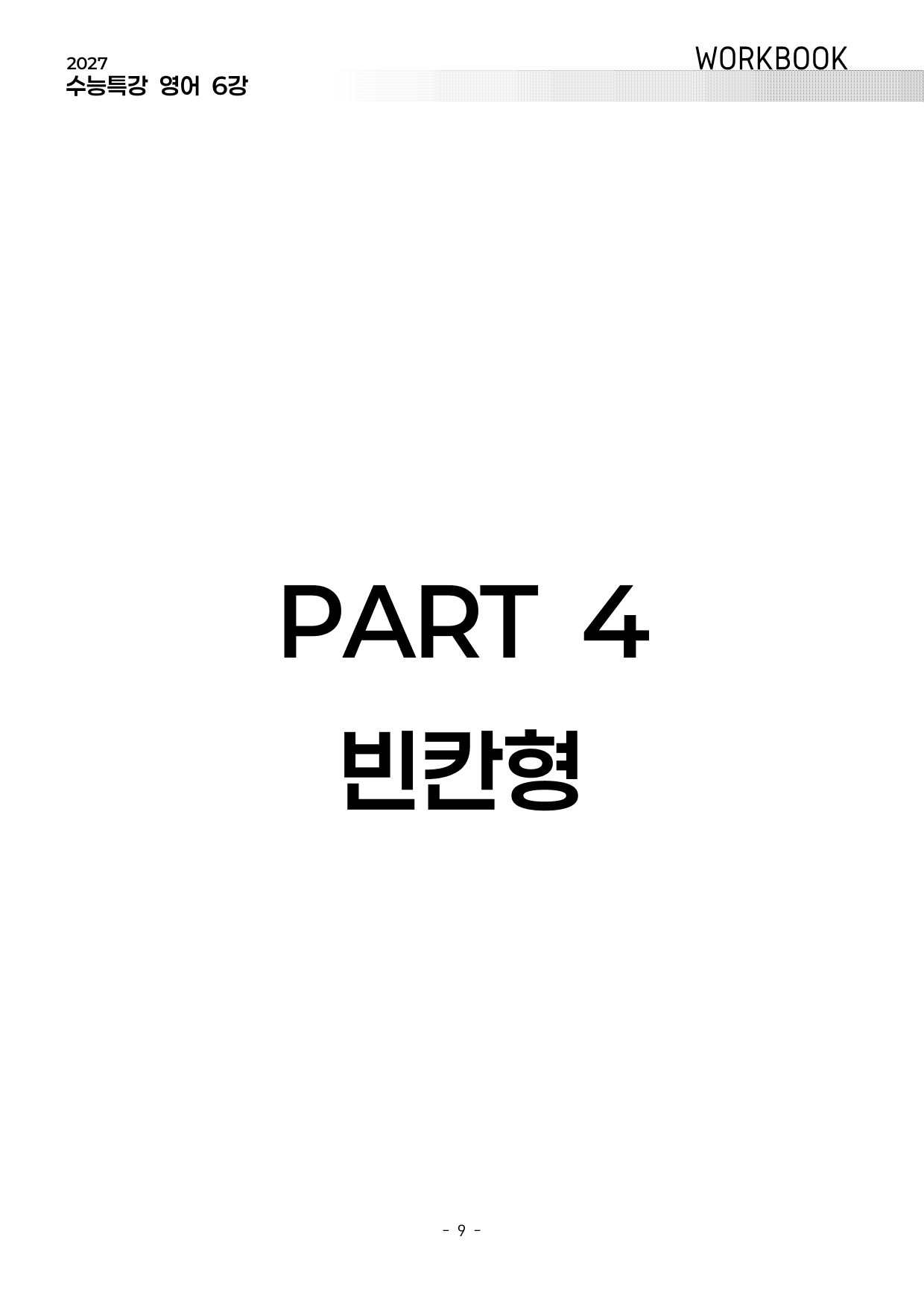 6강 워크북 (2027 수능특강 영어)_preview_undefined