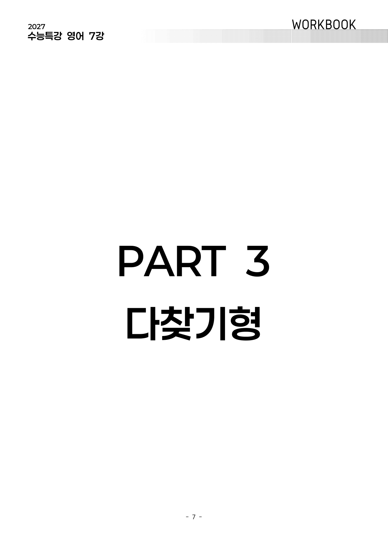 7강 워크북 (2027 수능특강 영어)_preview_undefined