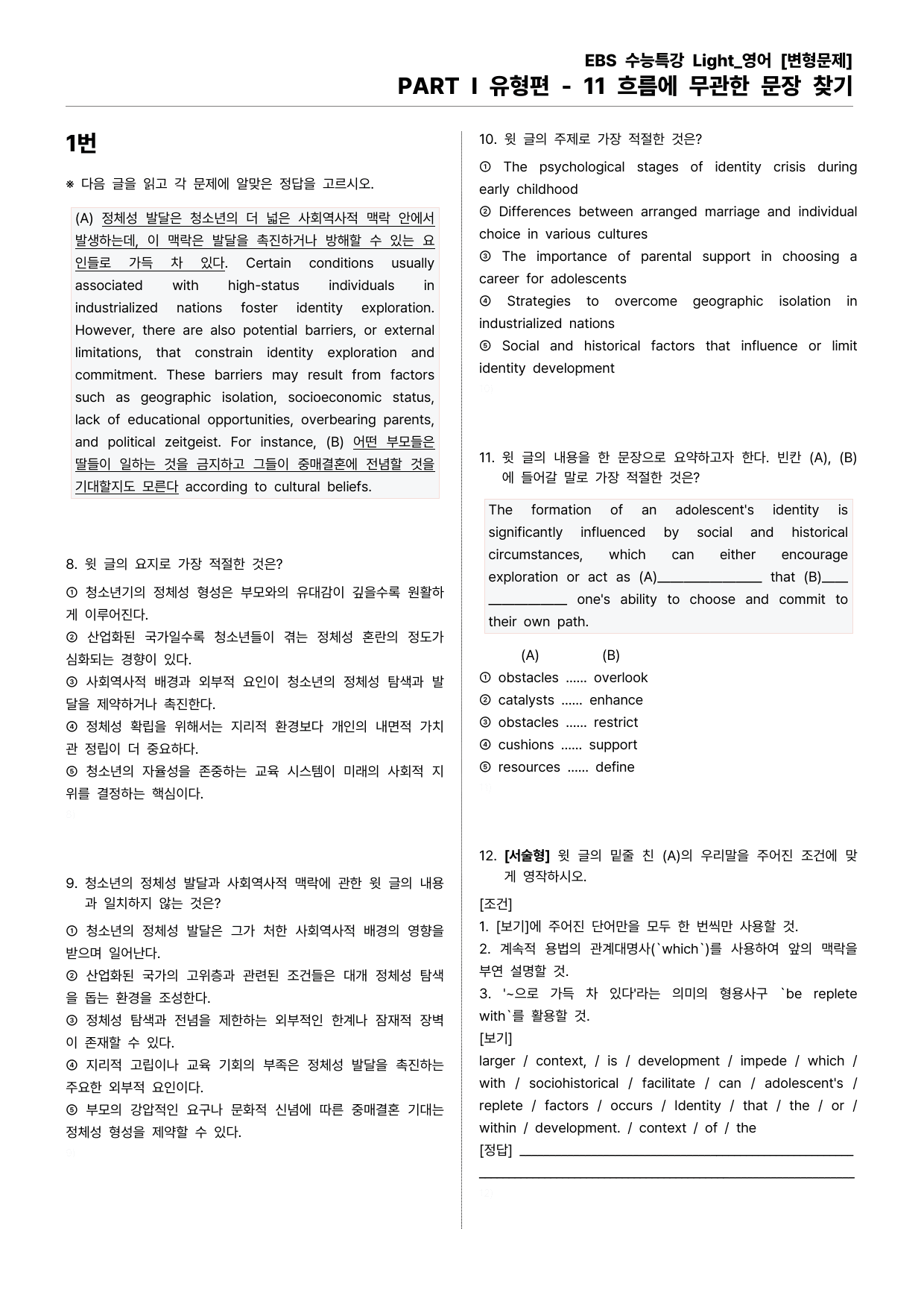 EBS 수능특강 Light 영어 - 11 흐름에 무관한 문장 찾기_preview_undefined