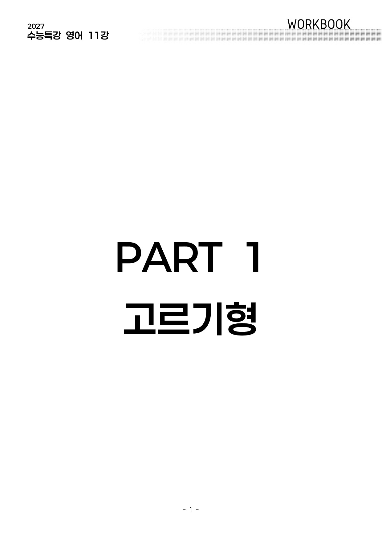 11강 워크북 (2027 수능특강 영어)_preview_undefined