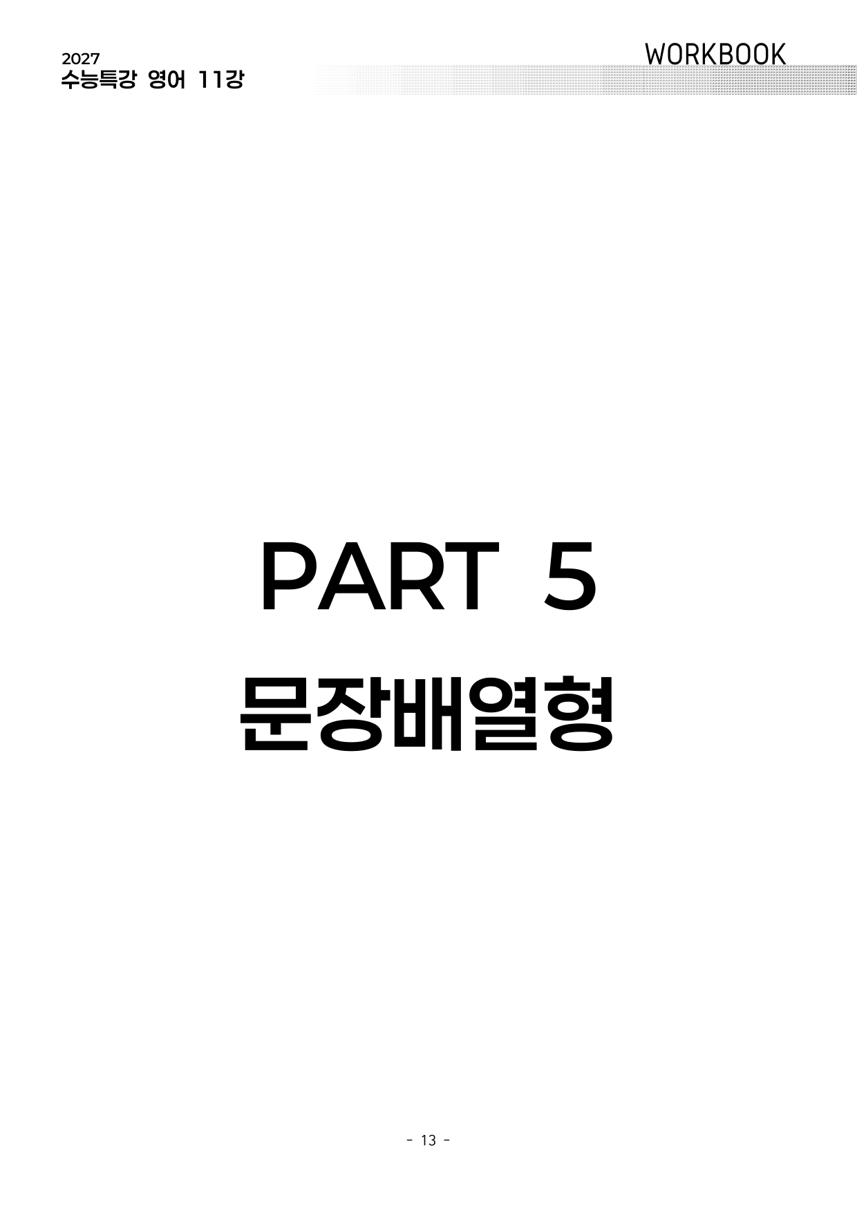 11강 워크북 (2027 수능특강 영어)_preview_undefined