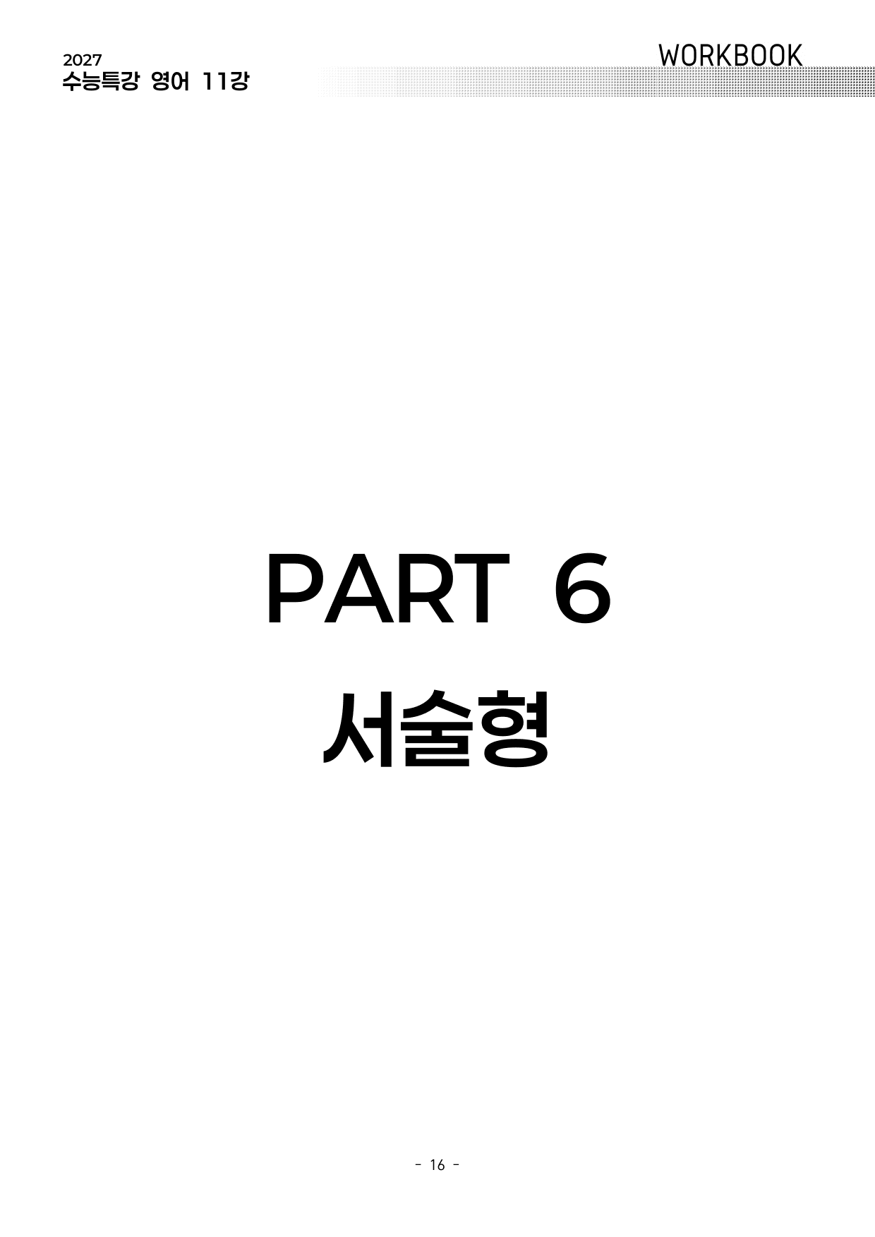 11강 워크북 (2027 수능특강 영어)_preview_undefined