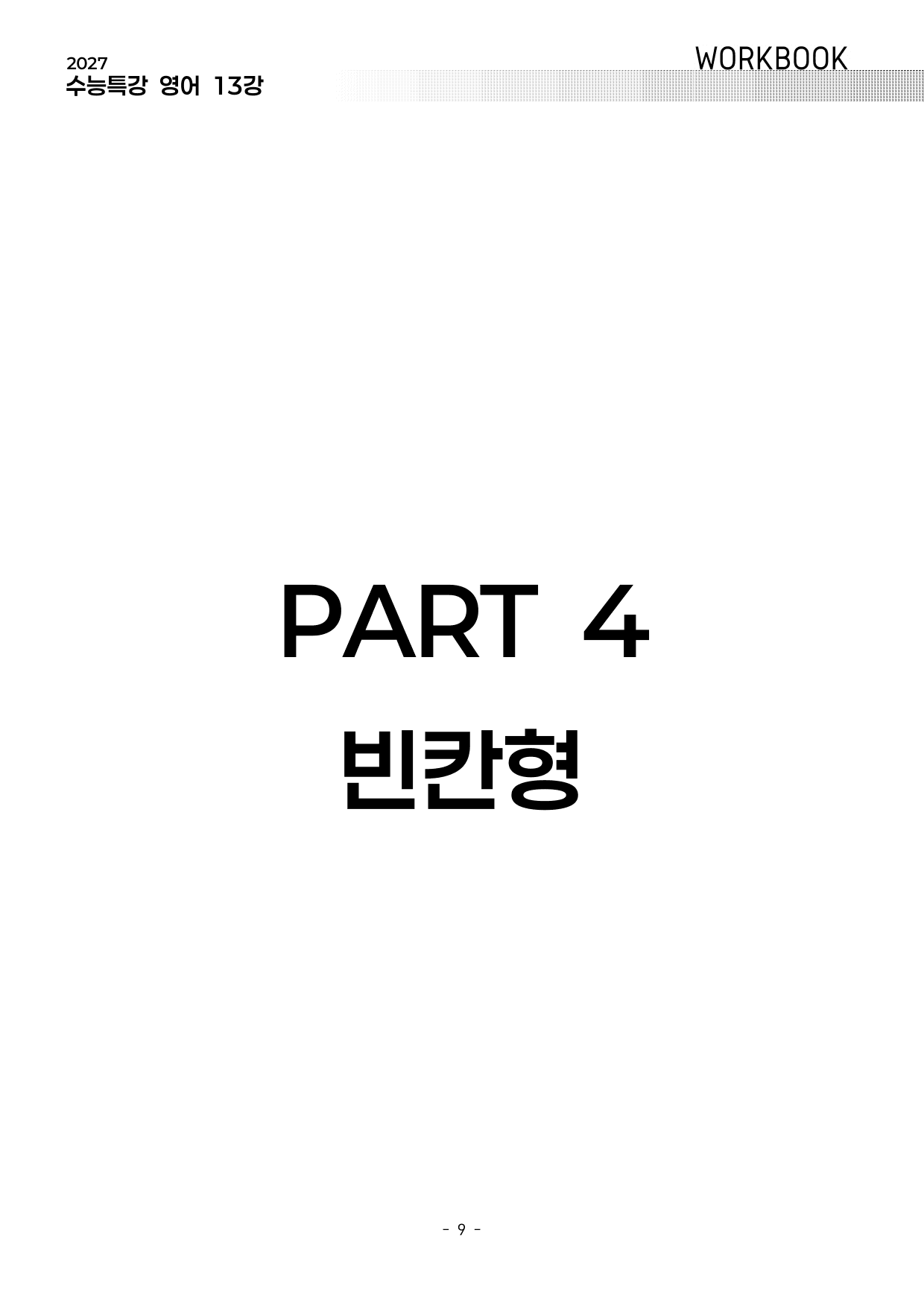 13강 워크북 (2027 수능특강 영어)_preview_undefined