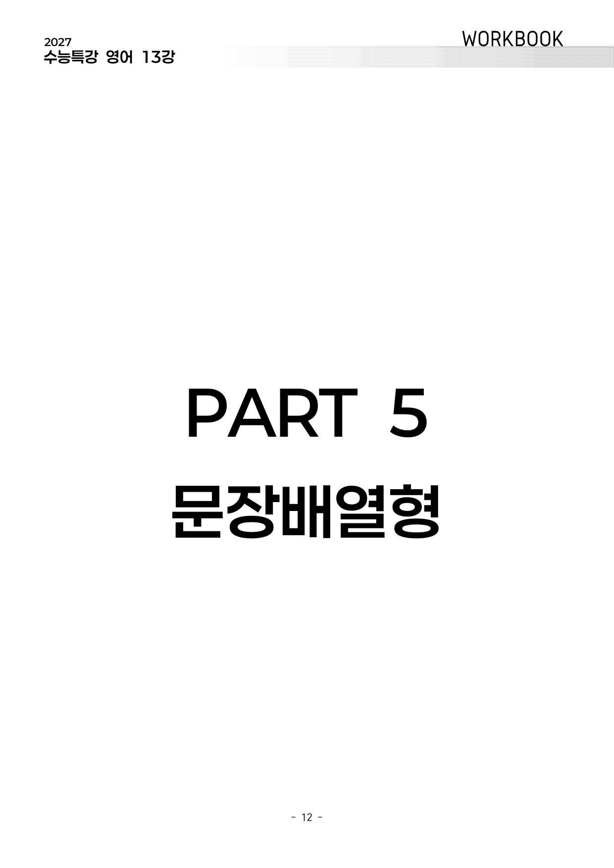 13강 워크북 (2027 수능특강 영어)_preview_undefined