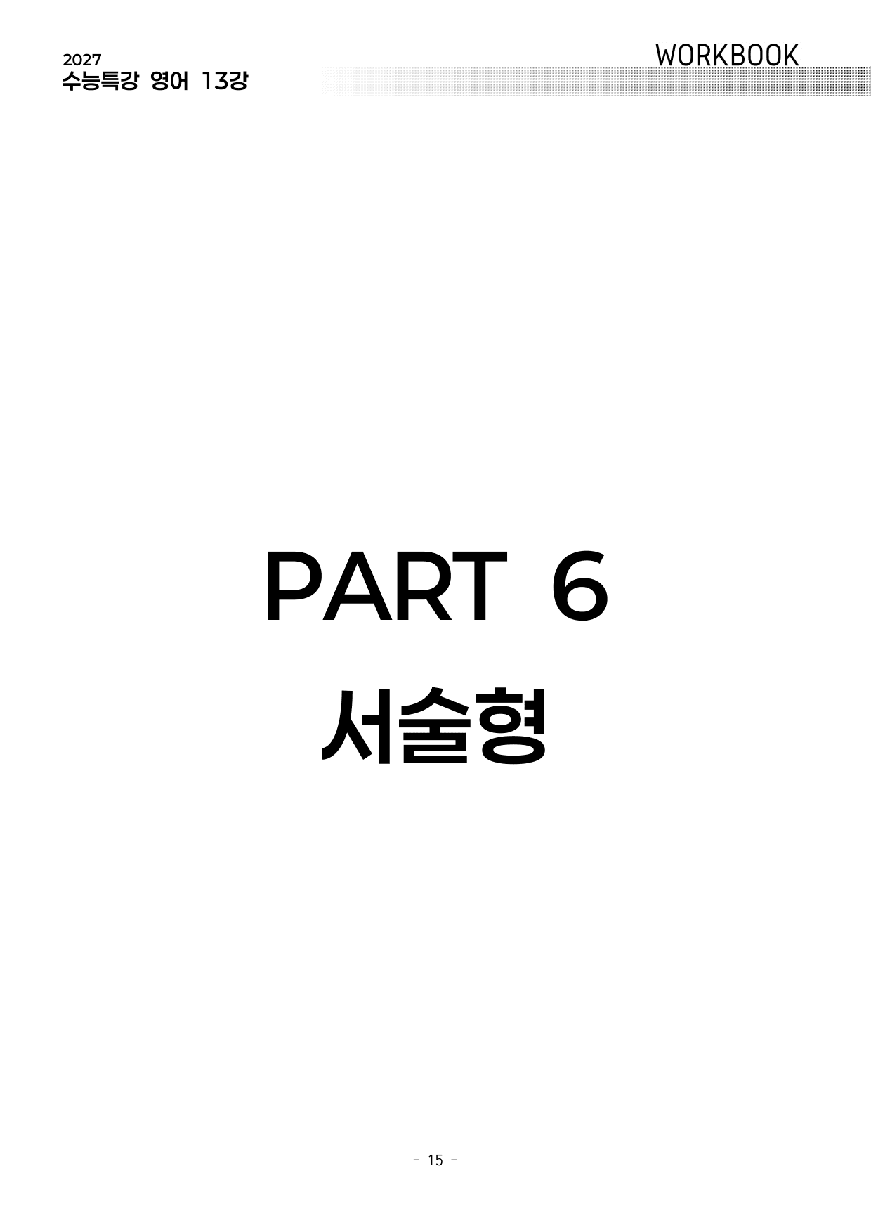 13강 워크북 (2027 수능특강 영어)_preview_undefined