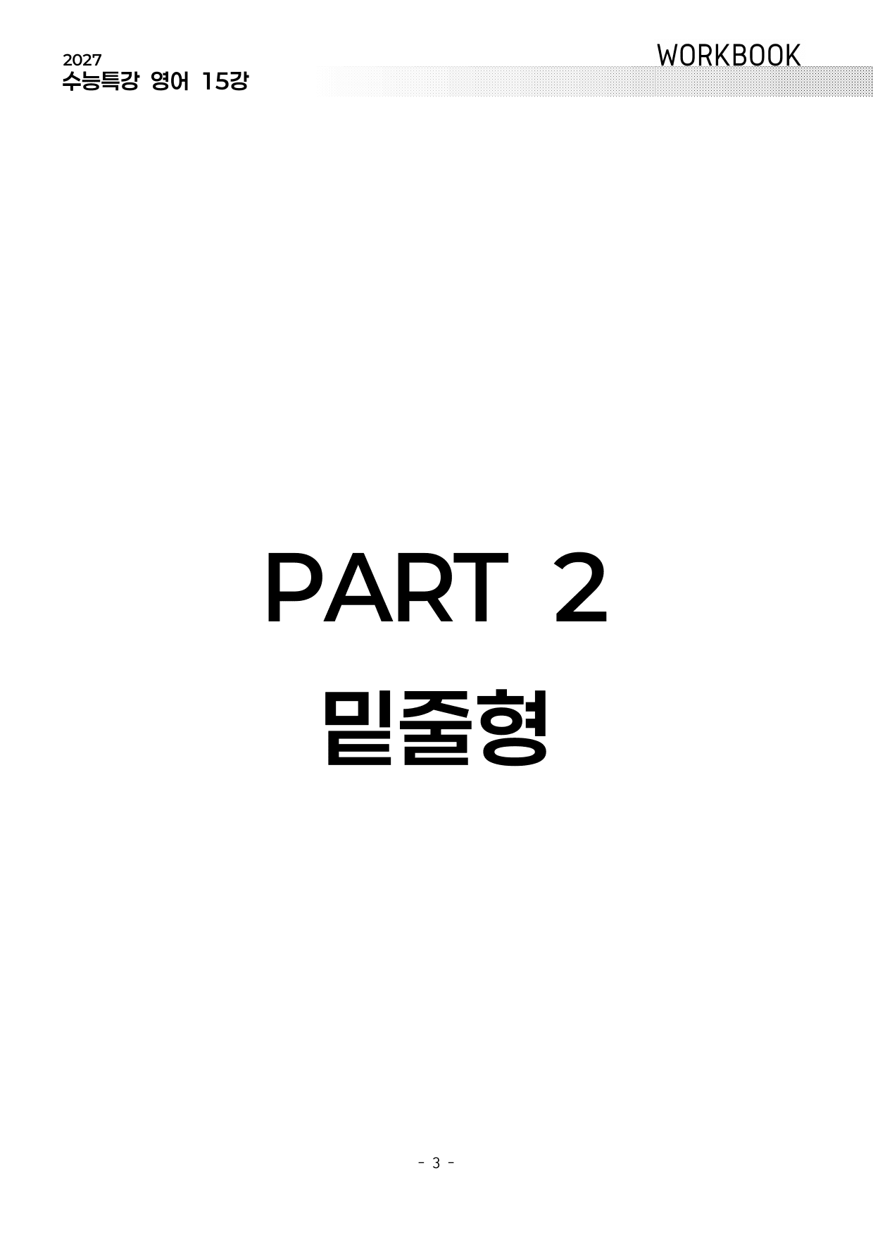 15강 워크북 (2027 수능특강 영어)_preview_undefined