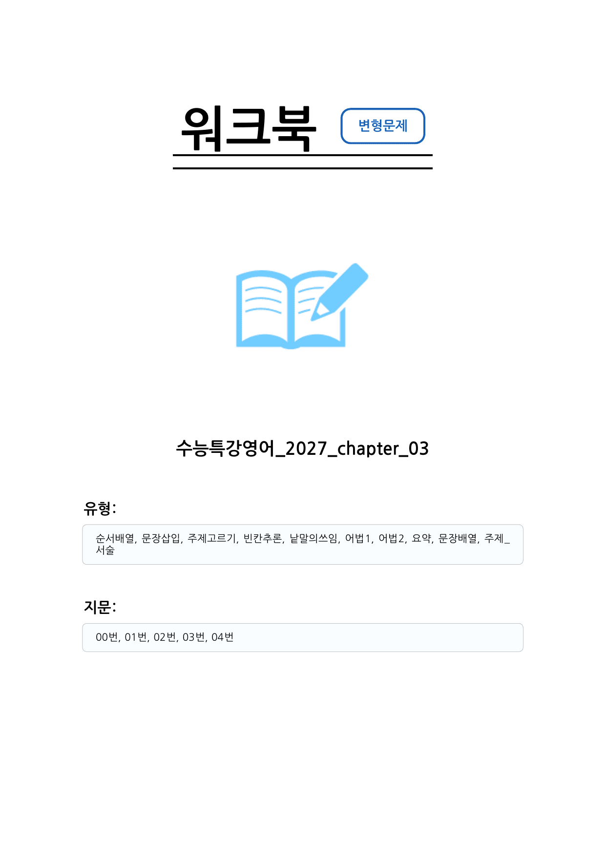 수능특강 영어 2027 변형문제 챕터 03_preview_undefined