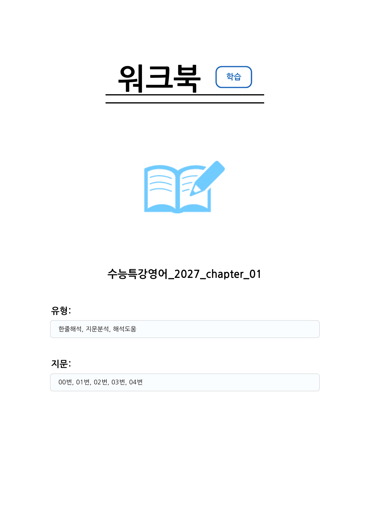 수능특강 영어 2027 워크북 챕터 01_preview_undefined
