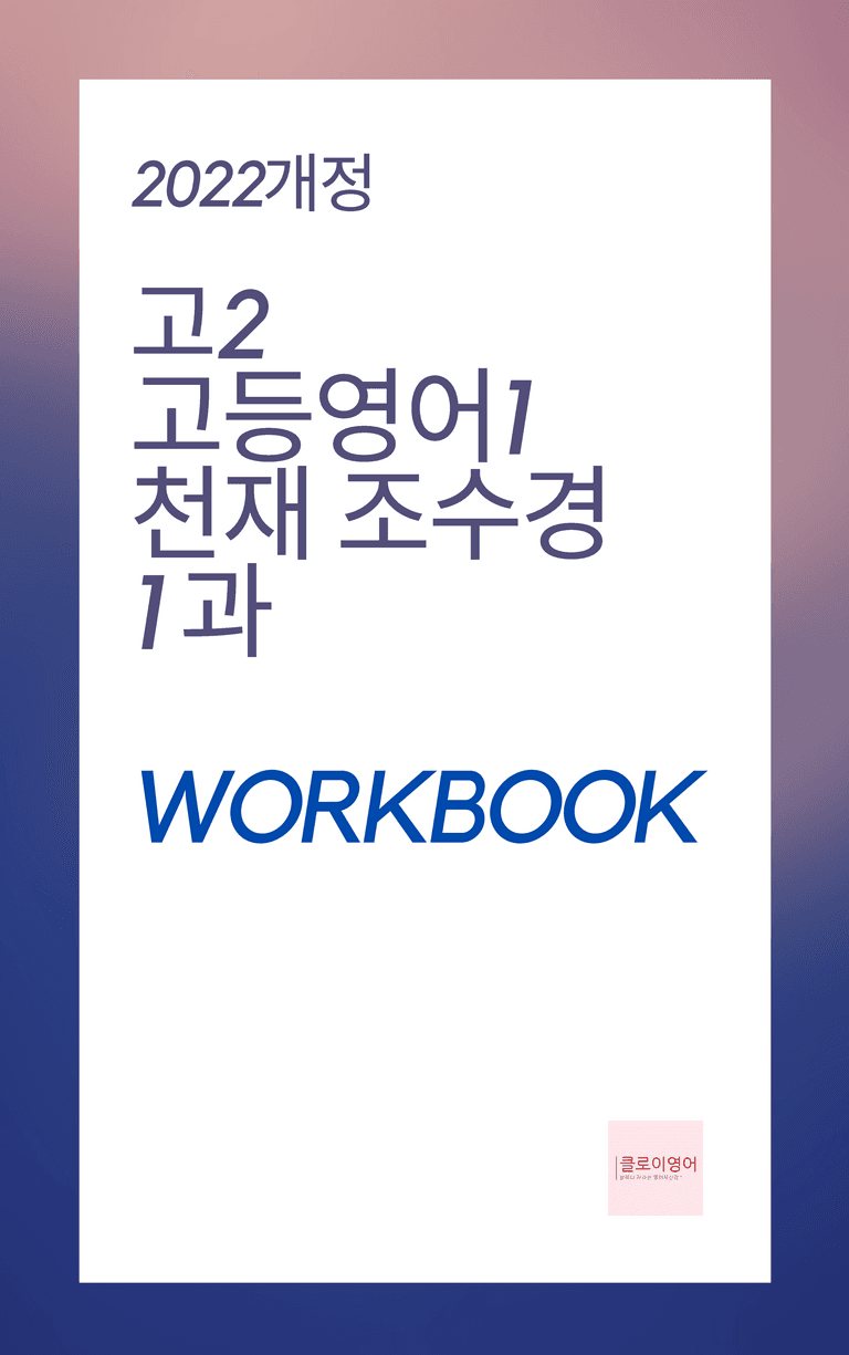 고등영어1 천재 조수경 1단원 워크북 by 클로이영어_preview_1