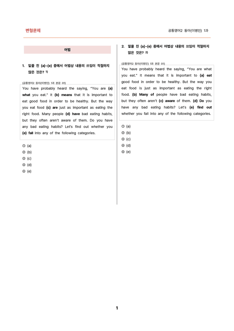 김용환영어_변형문제 공통영어2 동아(이병민) 1과(96문제) by 김용환 영어연구소_preview_1