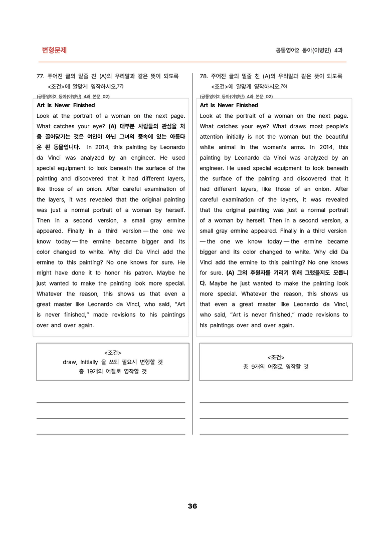 김용환영어_변형문제 공통영어2 동아(이병민) 4과(85문제) by 김용환 영어연구소_preview_36