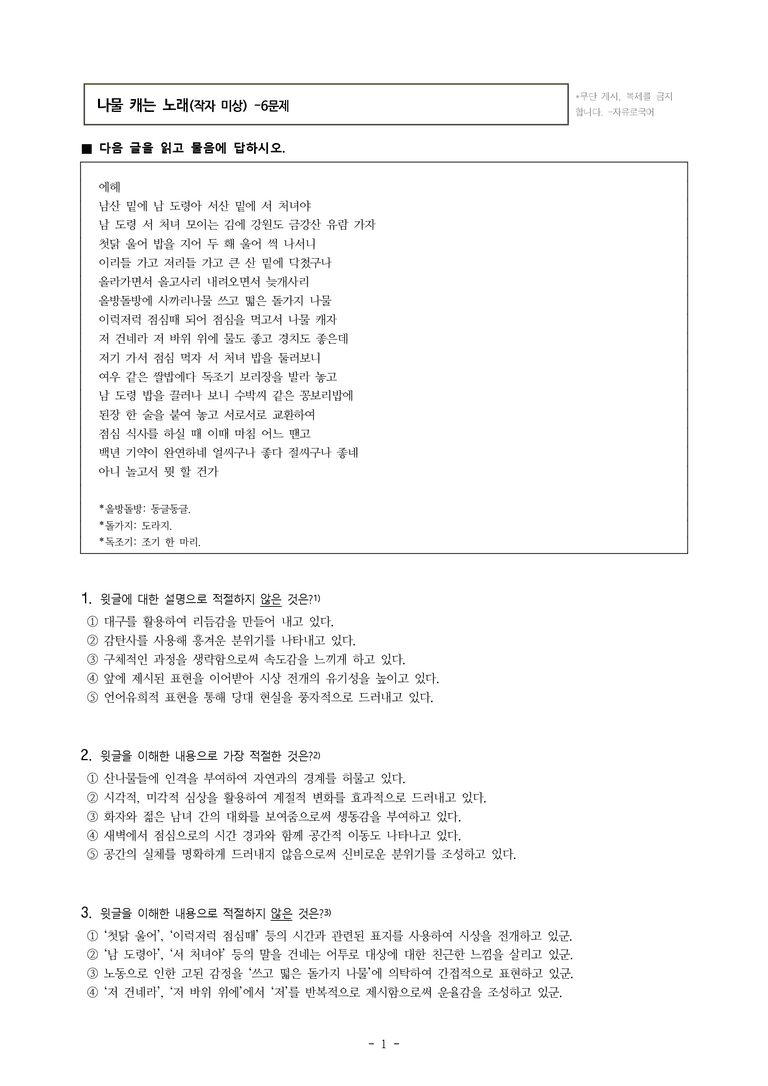 (26-수특) 나물 캐는 노래(작자 미상) (6문제)_preview_1