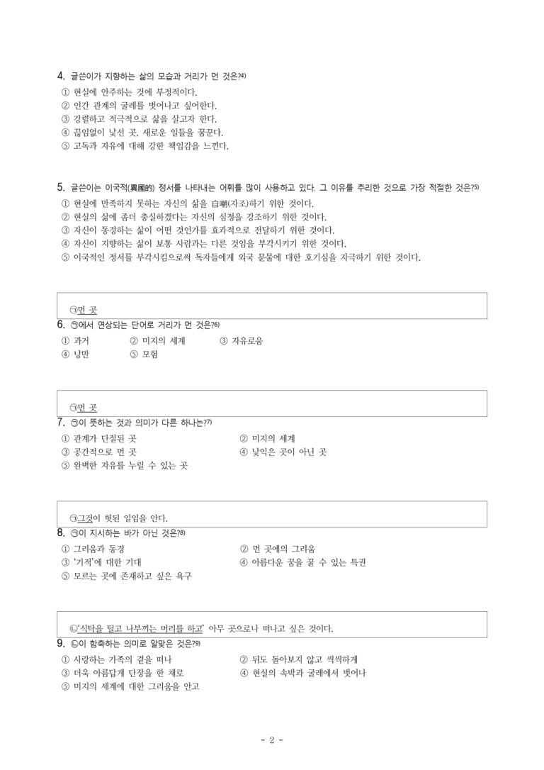 (26-수특) 먼 곳에의 그리움(전혜린) (18문제)_preview_2