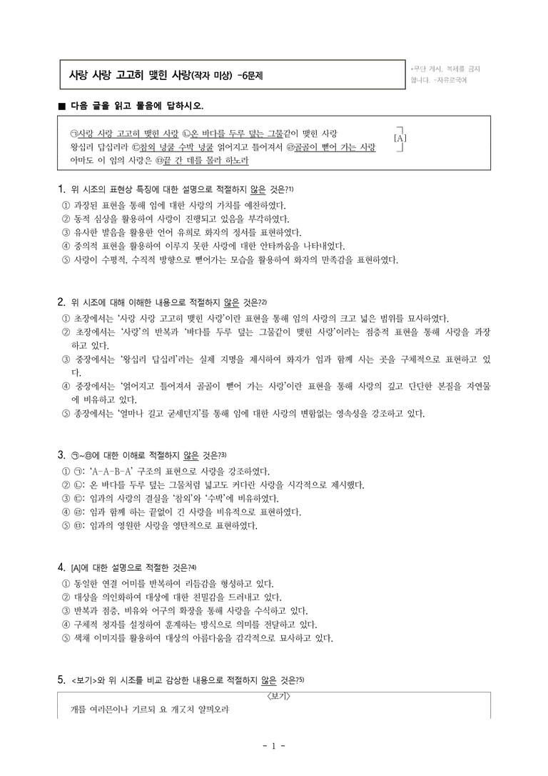 (26-수특) 사랑 사랑 고고히 맺힌 사랑(작자 미상) (6문제)_preview_1