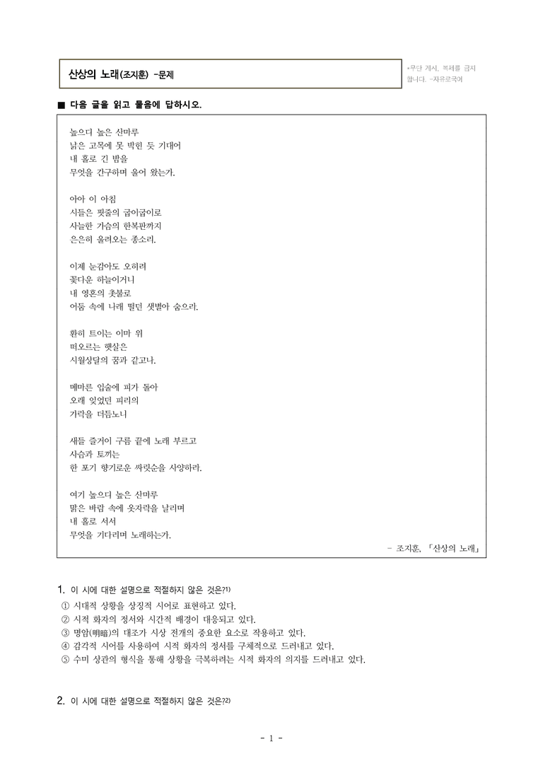 (26-수특) 산상의 노래(조지훈) (21문제)_preview_1