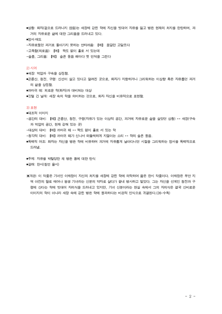 (26-수특) 새장 속의 학(이매창) ■(해설•정리)_preview_2