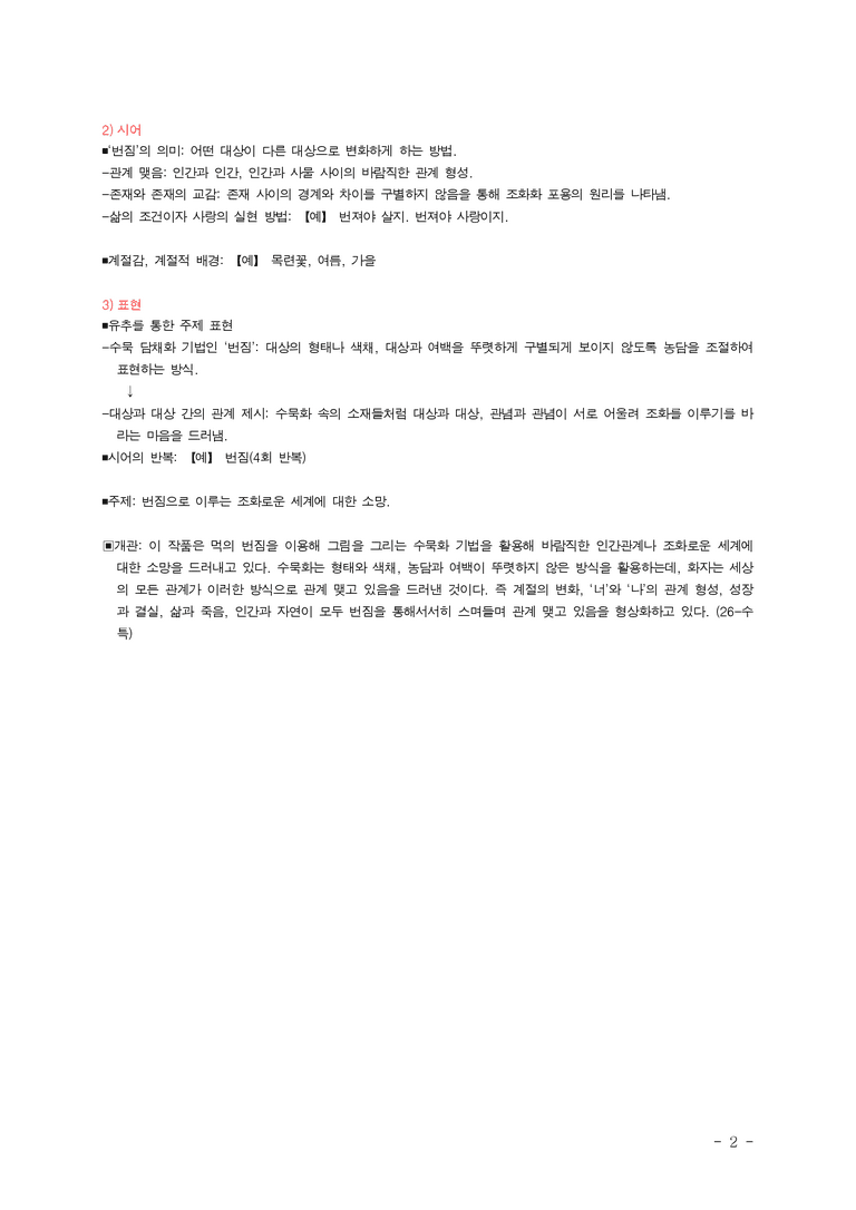 (26-수특) 수묵 정원 9-번짐(장석남) ■(해설•정리)_preview_2
