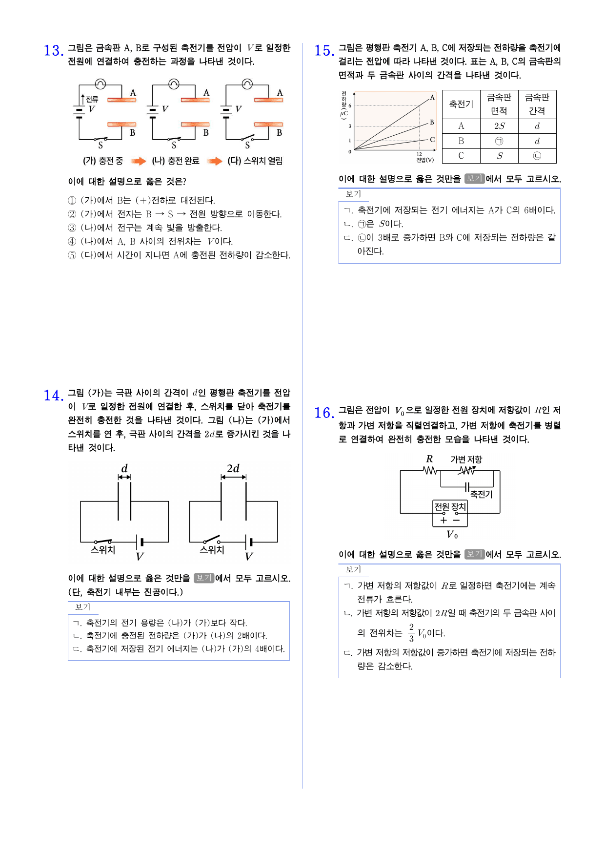 22개정 물리학 2-1-3 축전기 유형별 문제_preview_undefined