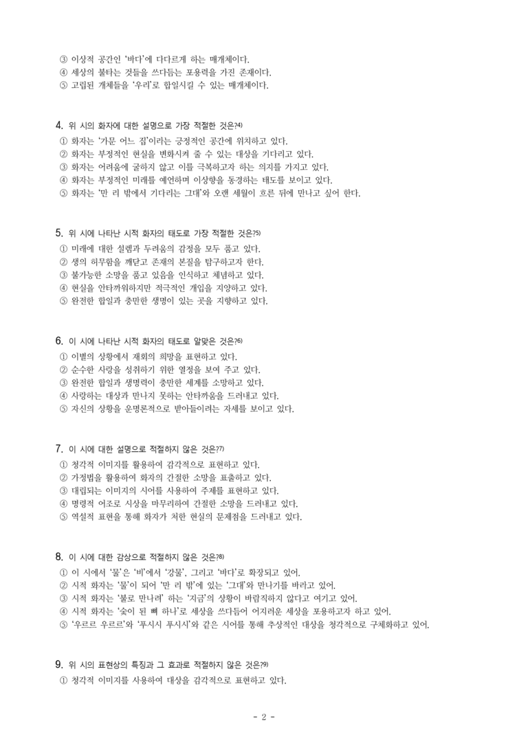 (26-수완) 우리가 물이 되어 (강은교) (19문제)_preview_2