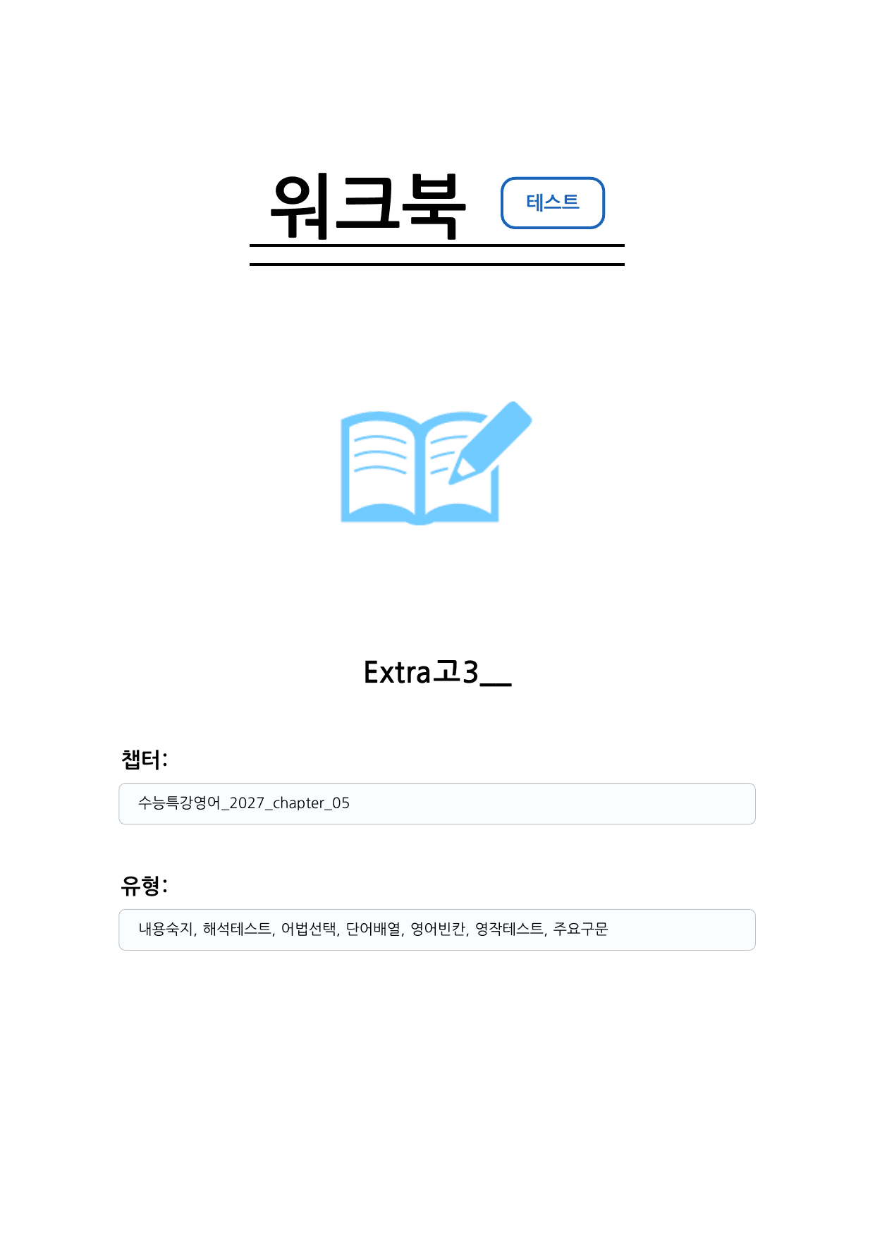 수능특강 영어 2027 워크북 챕터 05_preview_undefined