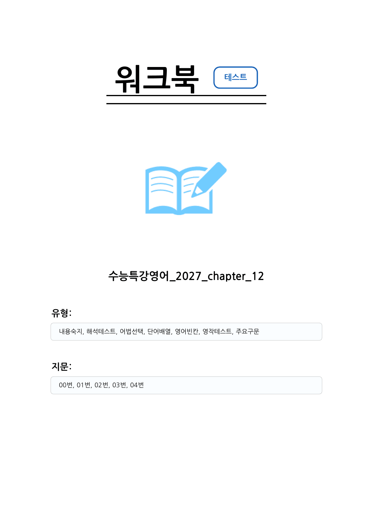 수능특강 영어 2027 워크북 챕터 12_preview_undefined