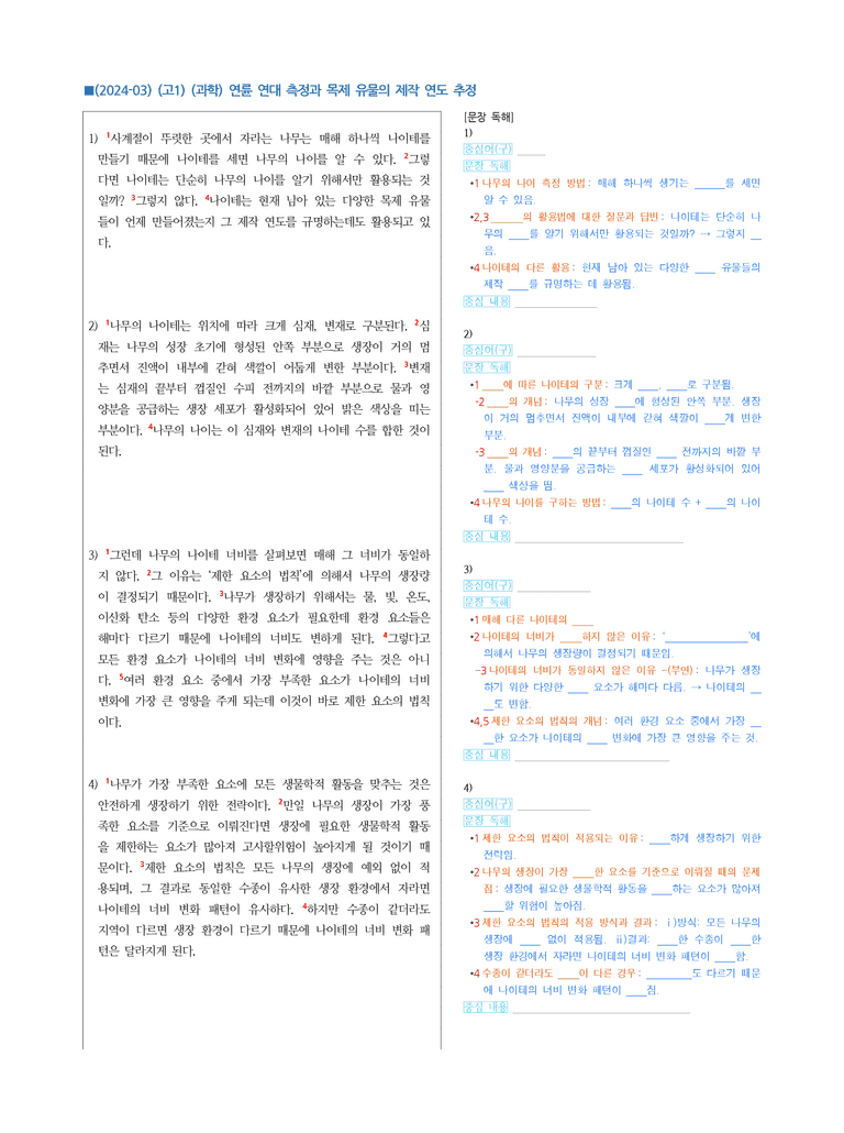 (24-03) (고1) (과학) 연륜 연대 측정과 목제 유물의 제작 연도 추정 (지문 해설)_preview_1