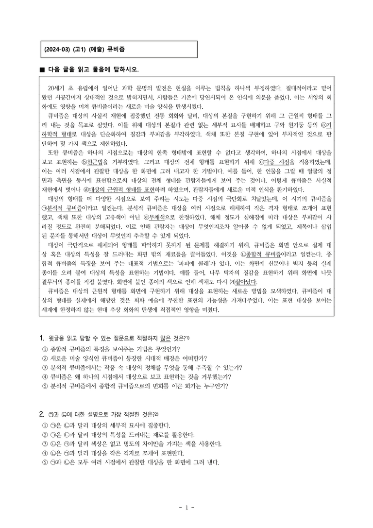 (24-03) (고1) (예술) 큐비즘 (10문제)_preview_1