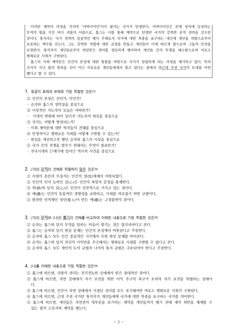 (24-03) (고1) (주제 통합) (가) 순자의 사상 (나) 홉스의 자연법 사상과 사회계약론 (10문제)_preview_2