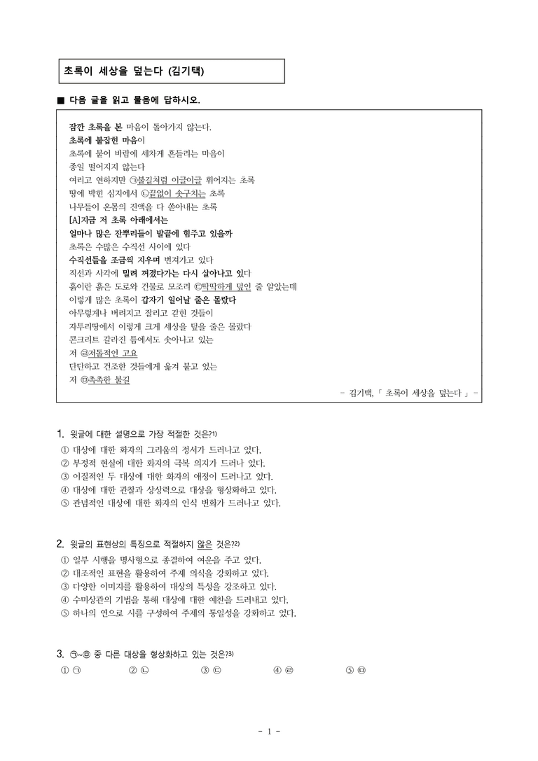 (24-03) (고1) 초록이 세상을 덮는다 (김기택) (12문제)_preview_1