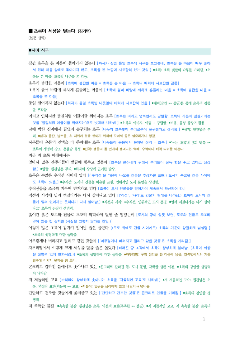(24-03) (고1) 초록이 세상을 덮는다(김기택) ■(해설•정리)_preview_1